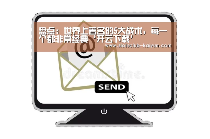 盘点:世界上著名的5大战术,每一个都非常经典‘开云下载’(图4) 开云APP