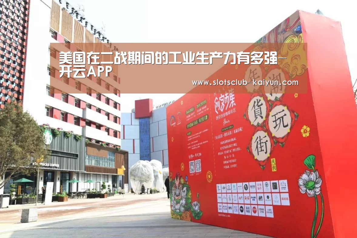 美国在二战期间的工业生产力有多强-开云APP(图2) 开云APP