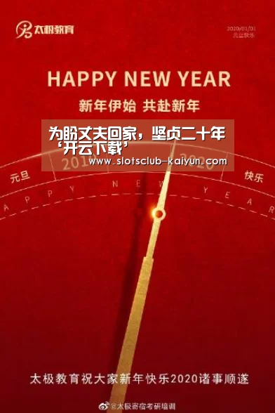 为盼丈夫回家,坚贞二十年‘开云下载’(图2) 开云下载