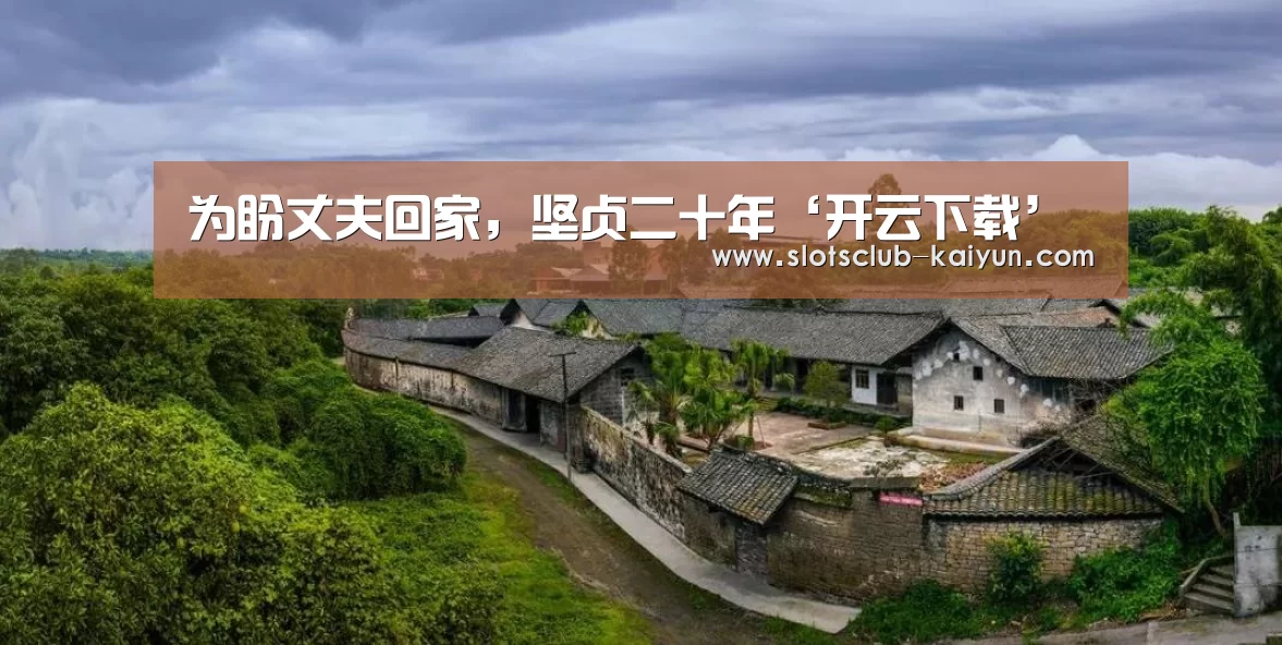 为盼丈夫回家,坚贞二十年‘开云下载’(图1) 开云登录