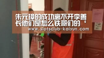 朱元璋的成功离不开李善长他们是怎么铁哥们的‘开云下载’(图2) 开云官网