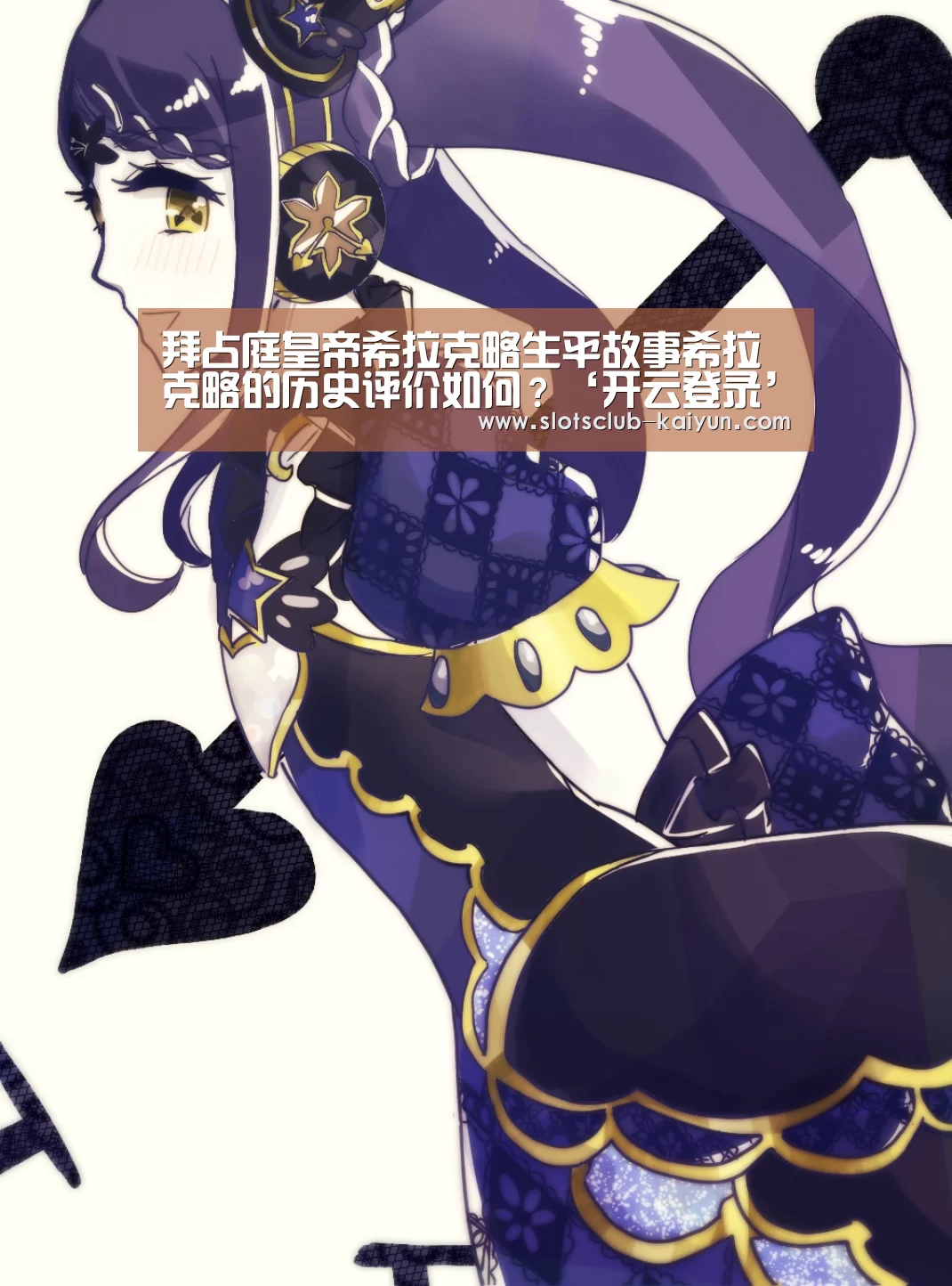 拜占庭皇帝希拉克略生平故事希拉克略的历史评价如何?‘开云登录’(图2) 开云官网