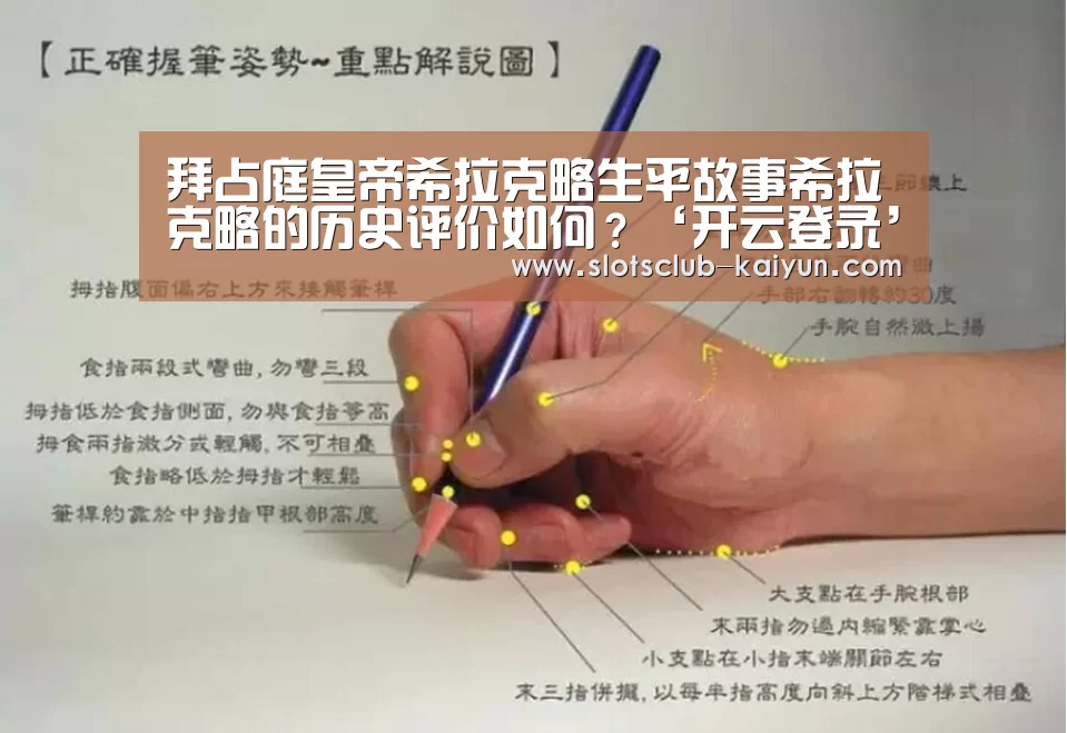 拜占庭皇帝希拉克略生平故事希拉克略的历史评价如何?‘开云登录’(图4) 开云官网