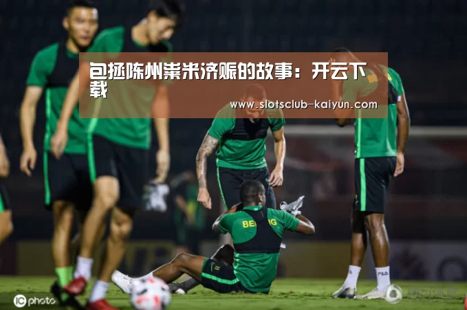 包拯陈州粜米济赈的故事:开云下载(图1) 开云登录